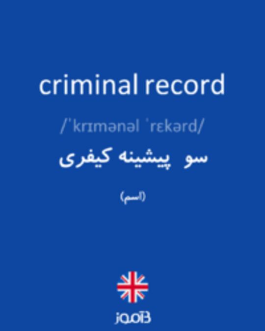  تصویر criminal record - دیکشنری انگلیسی بیاموز