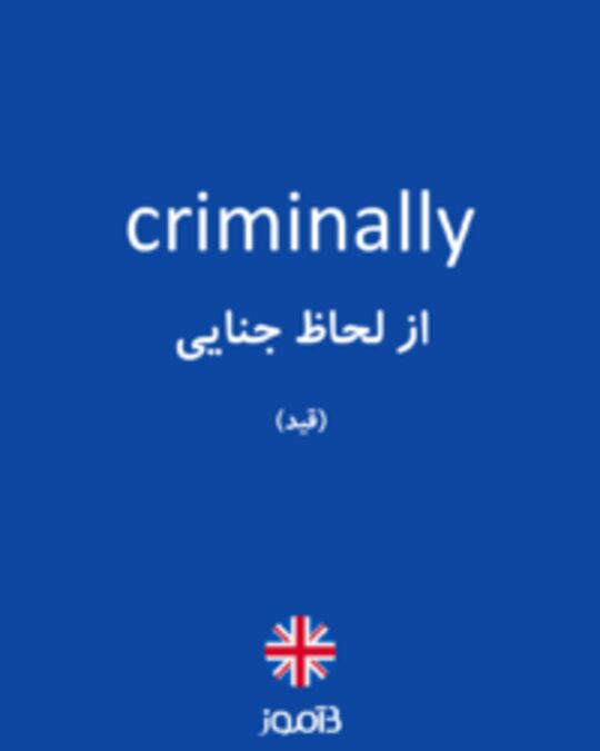  تصویر criminally - دیکشنری انگلیسی بیاموز