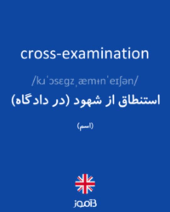  تصویر cross-examination - دیکشنری انگلیسی بیاموز