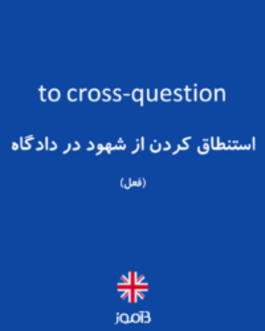  تصویر to cross-question - دیکشنری انگلیسی بیاموز