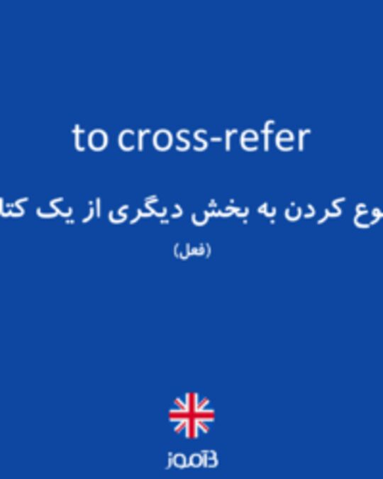  تصویر to cross-refer - دیکشنری انگلیسی بیاموز