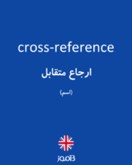  تصویر cross-reference - دیکشنری انگلیسی بیاموز