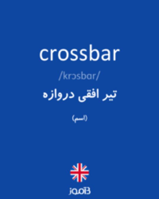  تصویر crossbar - دیکشنری انگلیسی بیاموز