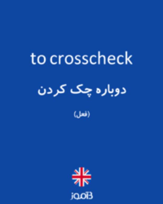  تصویر to crosscheck - دیکشنری انگلیسی بیاموز