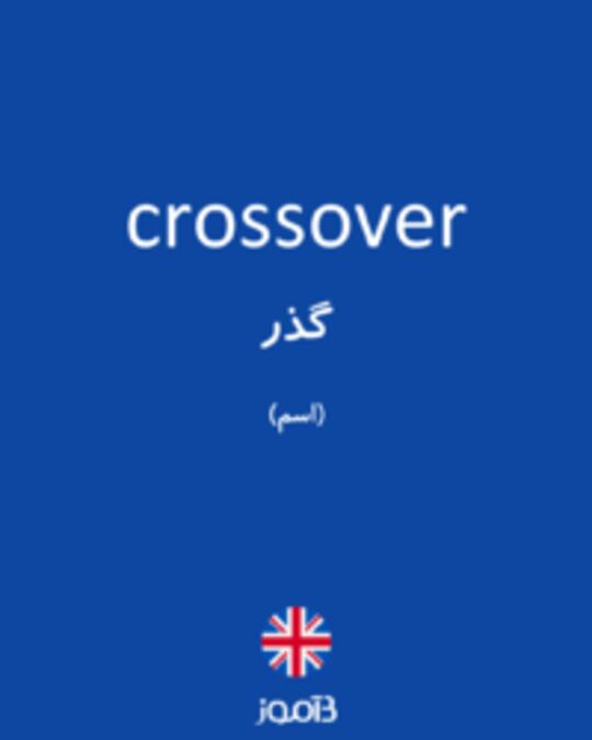  تصویر crossover - دیکشنری انگلیسی بیاموز