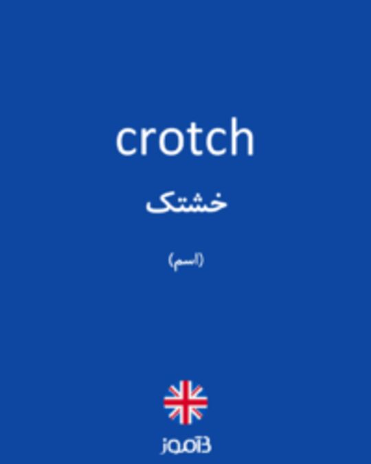  تصویر crotch - دیکشنری انگلیسی بیاموز