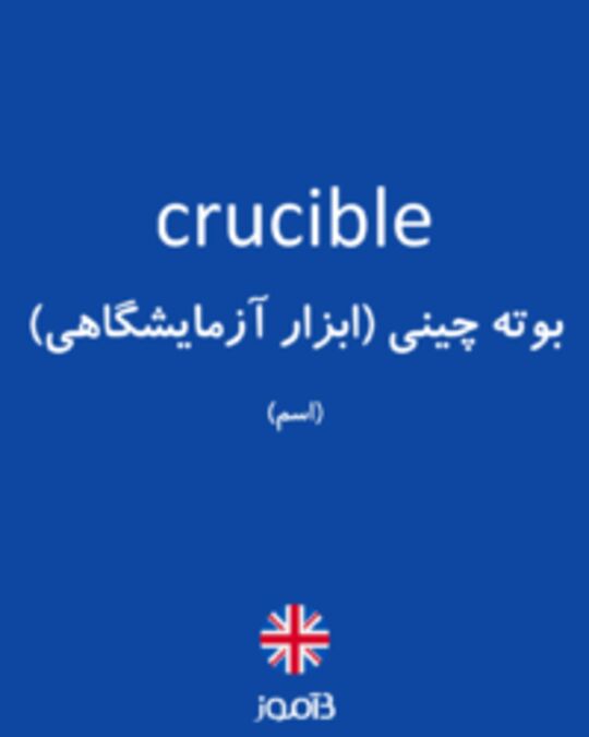  تصویر crucible - دیکشنری انگلیسی بیاموز