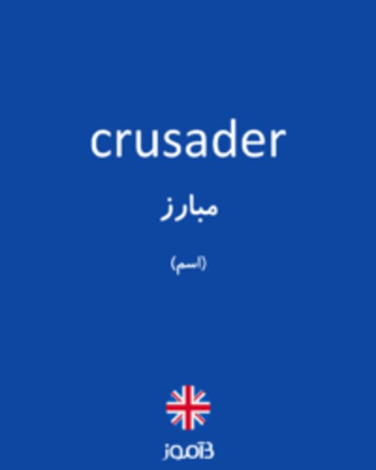  تصویر crusader - دیکشنری انگلیسی بیاموز