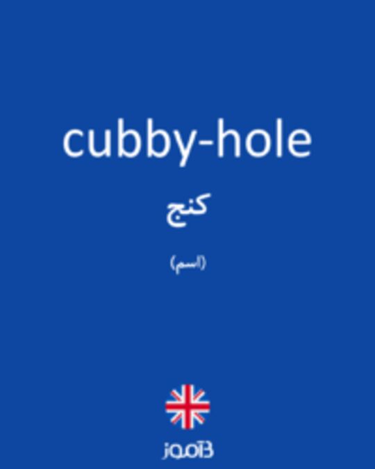  تصویر cubby-hole - دیکشنری انگلیسی بیاموز
