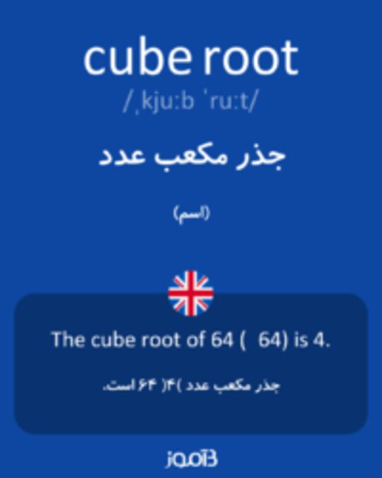  تصویر cube root - دیکشنری انگلیسی بیاموز