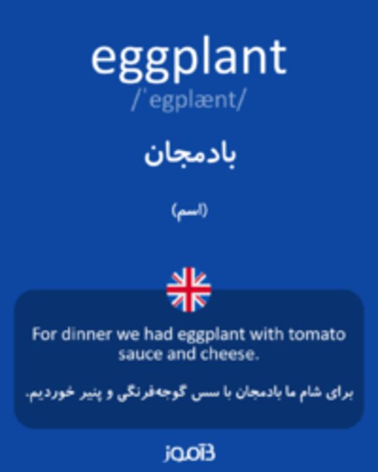  تصویر eggplant - دیکشنری انگلیسی بیاموز