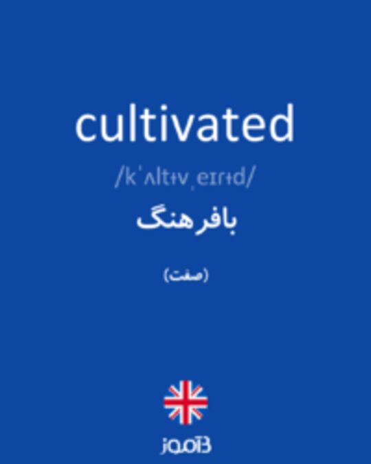  تصویر cultivated - دیکشنری انگلیسی بیاموز