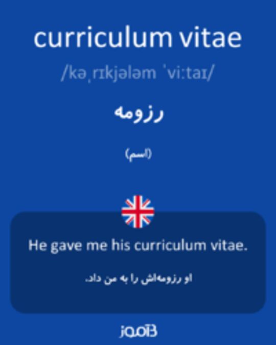 ترجمه کلمه curriculum vitae به فارسی دیکشنری انگلیسی بیاموز