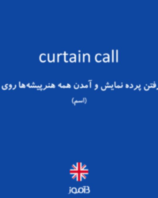 ترجمه کلمه Curtain Call به فارسی