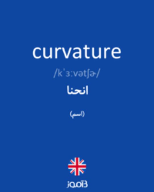  تصویر curvature - دیکشنری انگلیسی بیاموز