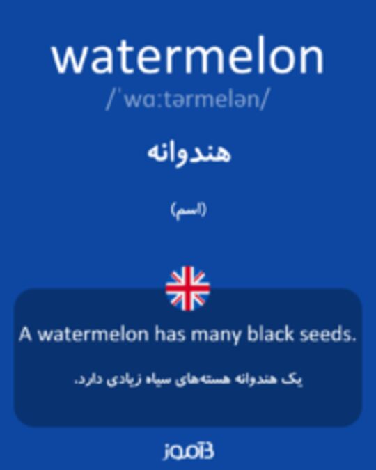  تصویر watermelon - دیکشنری انگلیسی بیاموز