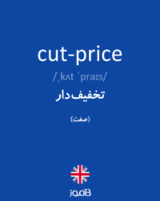  تصویر cut-price - دیکشنری انگلیسی بیاموز