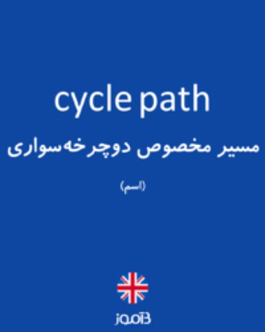  تصویر cycle path - دیکشنری انگلیسی بیاموز