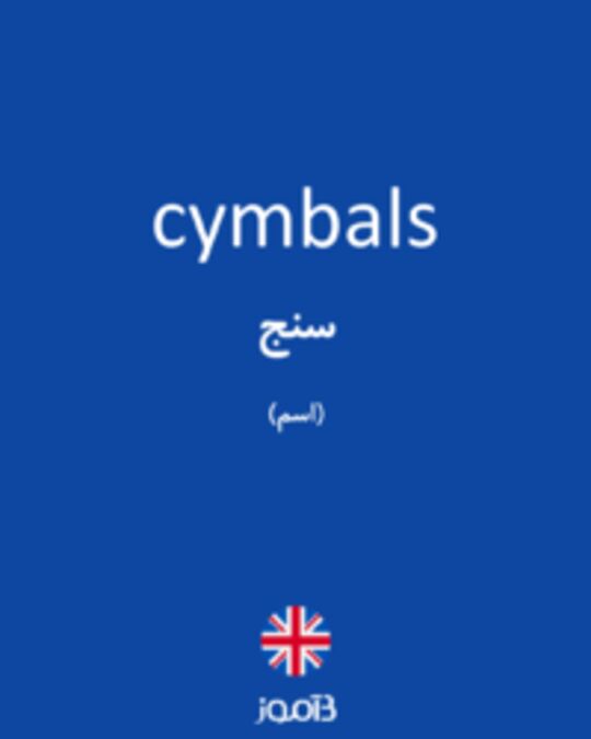  تصویر cymbals - دیکشنری انگلیسی بیاموز