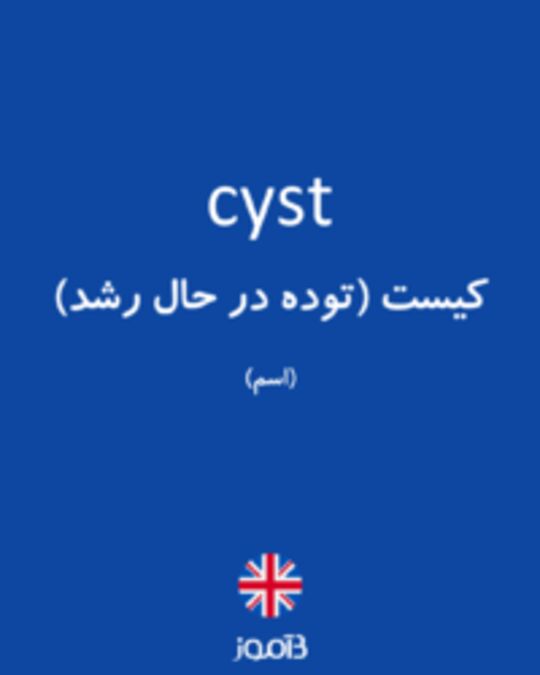  تصویر cyst - دیکشنری انگلیسی بیاموز