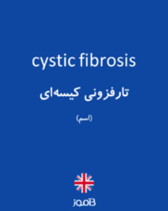  تصویر cystic fibrosis - دیکشنری انگلیسی بیاموز