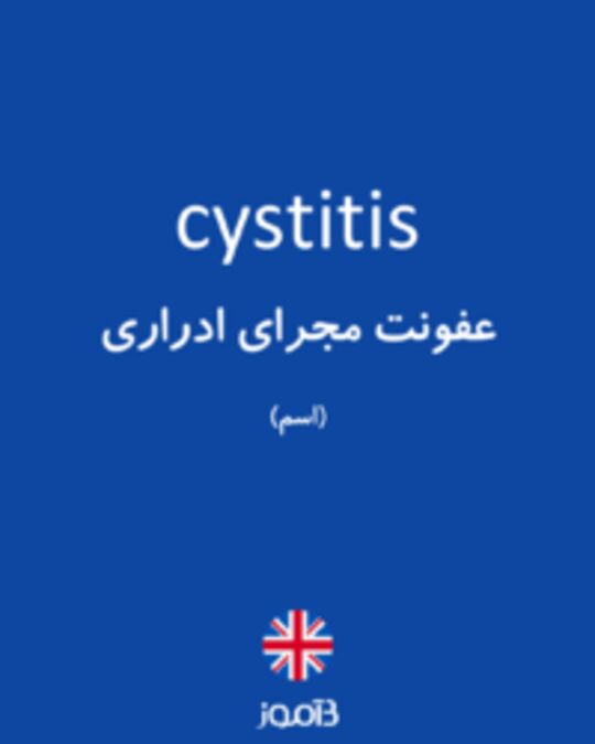  تصویر cystitis - دیکشنری انگلیسی بیاموز