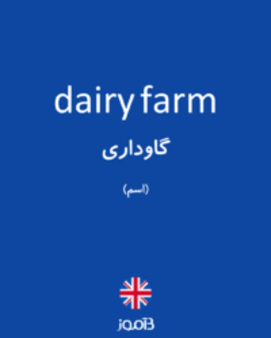  تصویر dairy farm - دیکشنری انگلیسی بیاموز