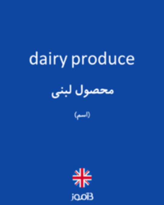  تصویر dairy produce - دیکشنری انگلیسی بیاموز