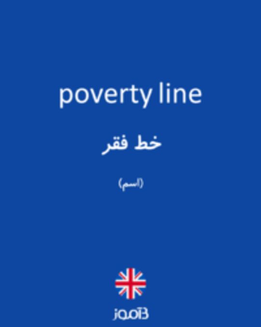  تصویر poverty line - دیکشنری انگلیسی بیاموز