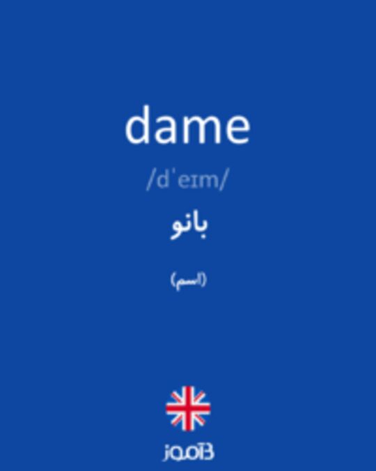  تصویر dame - دیکشنری انگلیسی بیاموز