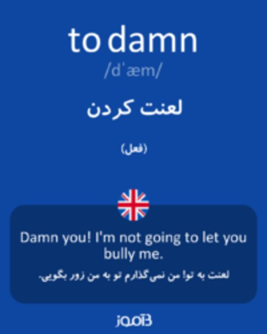  تصویر to damn - دیکشنری انگلیسی بیاموز