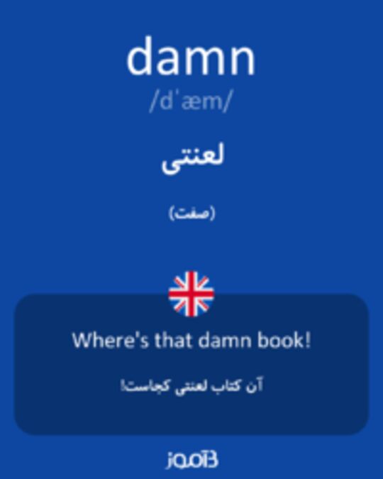  تصویر damn - دیکشنری انگلیسی بیاموز