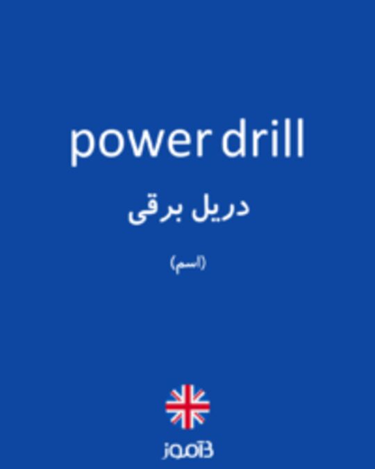  تصویر power drill - دیکشنری انگلیسی بیاموز