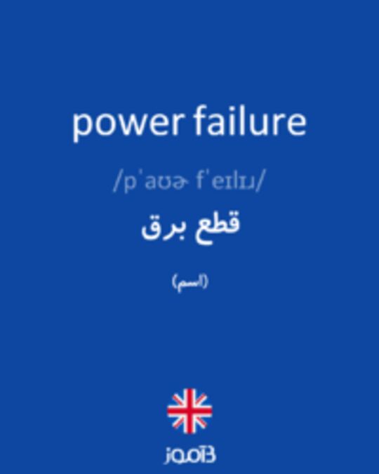  تصویر power failure - دیکشنری انگلیسی بیاموز
