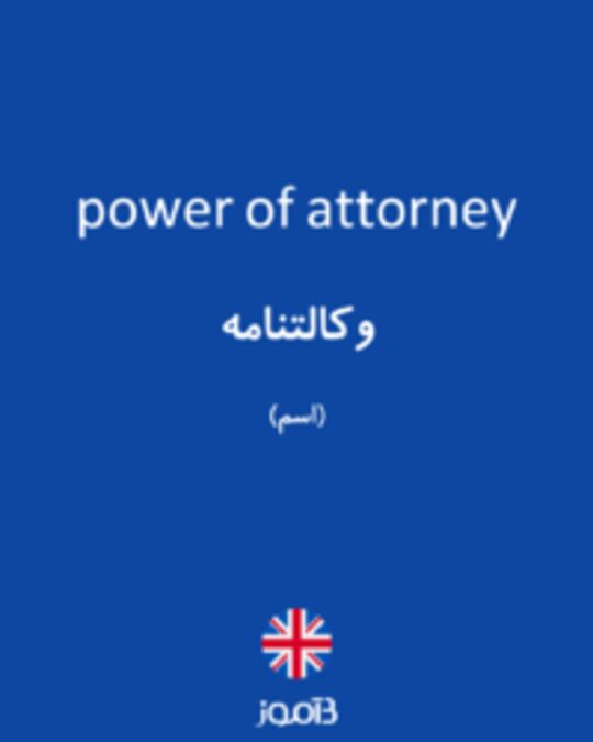  تصویر power of attorney - دیکشنری انگلیسی بیاموز