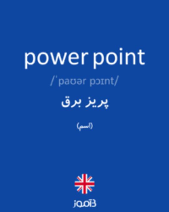  تصویر power point - دیکشنری انگلیسی بیاموز