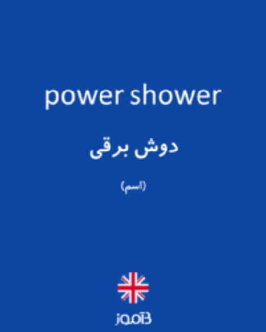  تصویر power shower - دیکشنری انگلیسی بیاموز