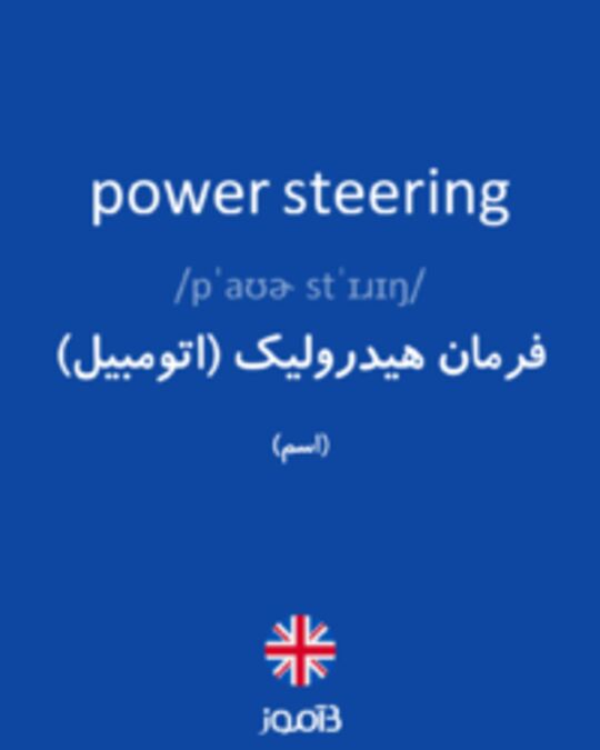  تصویر power steering - دیکشنری انگلیسی بیاموز