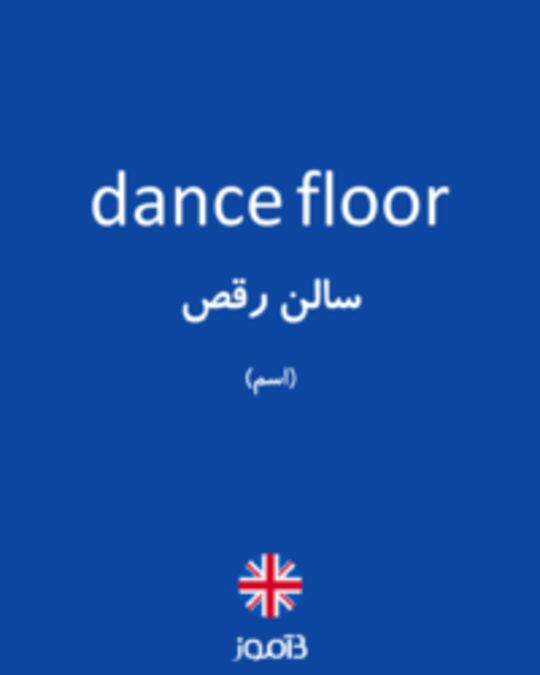  تصویر dance floor - دیکشنری انگلیسی بیاموز