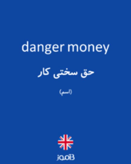  تصویر danger money - دیکشنری انگلیسی بیاموز