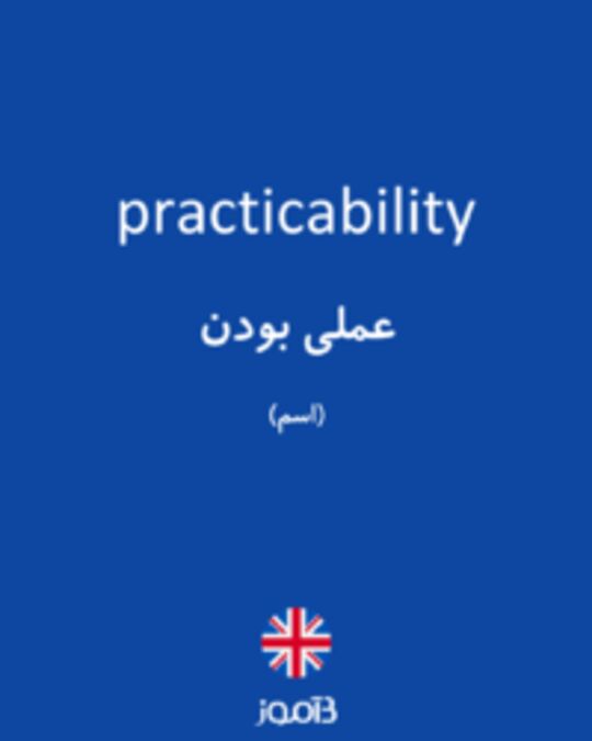  تصویر practicability - دیکشنری انگلیسی بیاموز