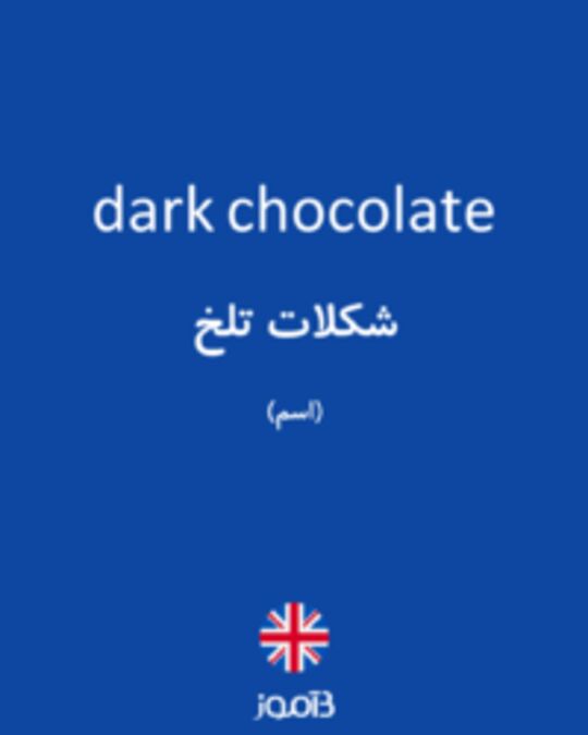  تصویر dark chocolate - دیکشنری انگلیسی بیاموز