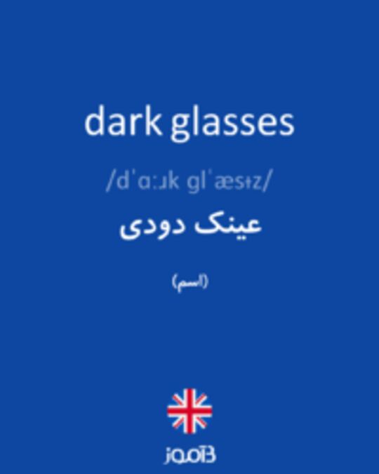  تصویر dark glasses - دیکشنری انگلیسی بیاموز