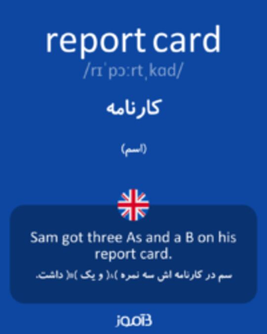  تصویر report card - دیکشنری انگلیسی بیاموز