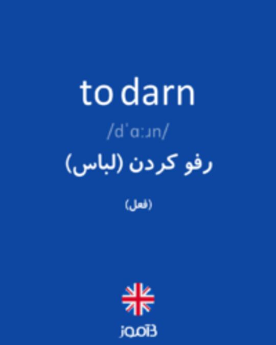  تصویر to darn - دیکشنری انگلیسی بیاموز