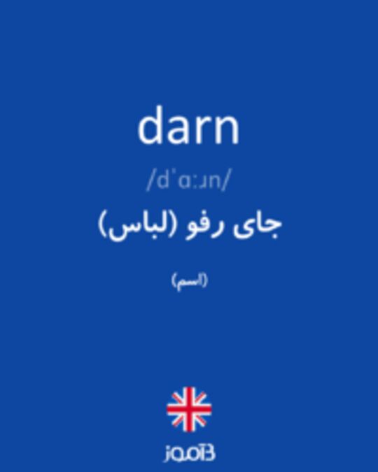  تصویر darn - دیکشنری انگلیسی بیاموز