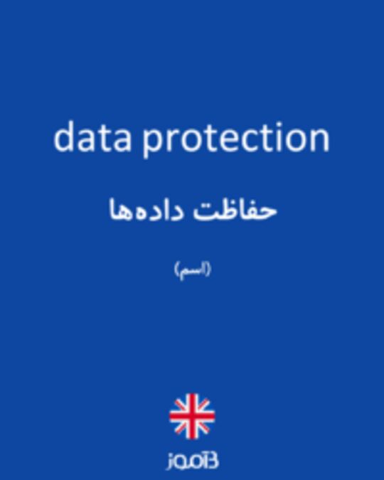  تصویر data protection - دیکشنری انگلیسی بیاموز