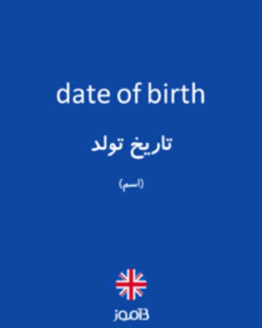 تصویر date of birth - دیکشنری انگلیسی بیاموز