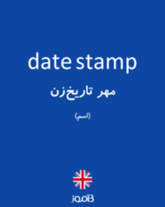  تصویر date stamp - دیکشنری انگلیسی بیاموز