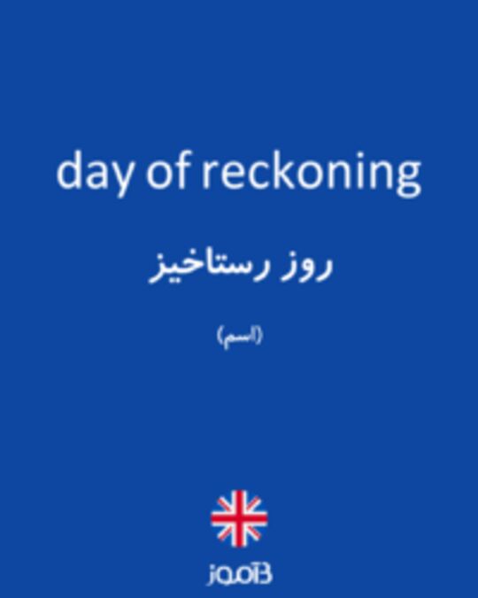  تصویر day of reckoning - دیکشنری انگلیسی بیاموز